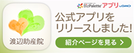 渡辺助産院の公式アプリはこちら